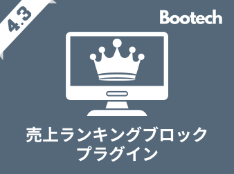 売上ランキングブロックプラグイン(4.3系)