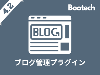 ブログ管理プラグイン(4.2系)