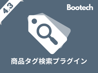 商品タグ検索プラグイン(4.3系)