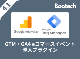 GTM・GA4 eコマースイベント導入プラグイン(4.1系)