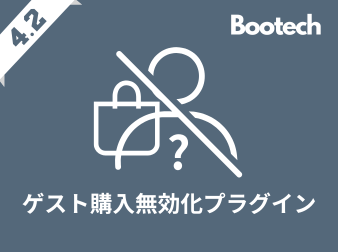 ゲスト購入無効化プラグイン(4.2系)