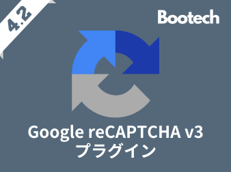 Google reCAPTCHA v3プラグイン(4.2系)