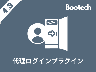 代理ログインプラグイン(4.3系)