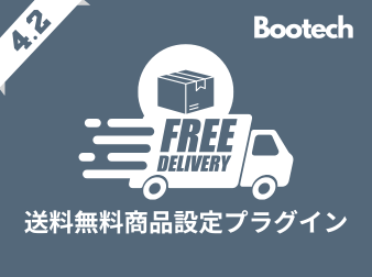 送料無料フラグ商品設定プラグイン(4.2系)