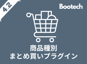 商品種別まとめ買いプラグイン(4.2系)
