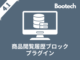 商品閲覧履歴ブロックプラグイン(4.1系)