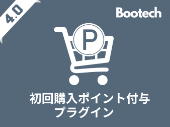 初回購入ポイント付与プラグイン(4.0系)