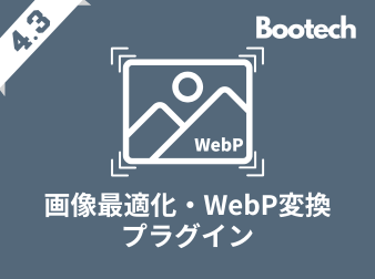 画像最適化・WebP変換プラグイン(4.3系)