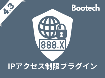 IPアクセス制限プラグイン(4.3系)