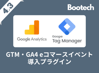 GTM・GA4 eコマースイベント導入プラグイン(4.3系)