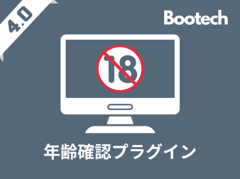 年齢確認プラグイン(4.0系)