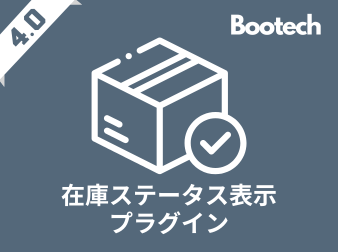 在庫ステータス表示プラグイン(4.0系)
