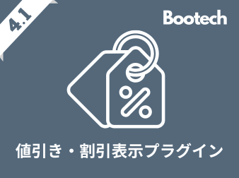 値引き・割引表示プラグイン(4.1系)