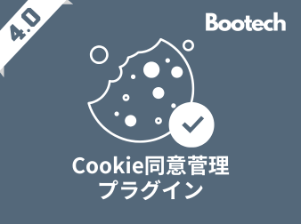Cookie同意菅理プラグイン(4.0系)