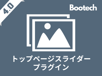トップページスライダープラグイン(4.0系)
