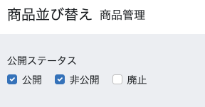 商品並び替えプラグイン PLUS ECCUBE(4.2系)