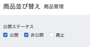 商品並び替えプラグイン PLUS EC-CUBE(4.2系)