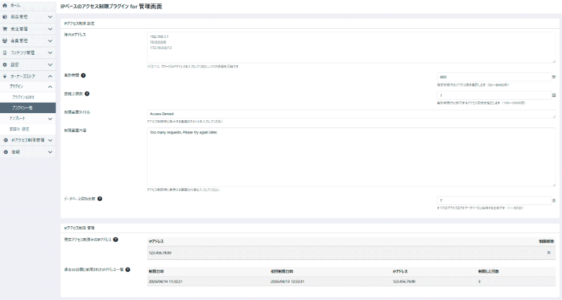 IPベースのアクセス制限プラグイン for 管理画面(4.3系)