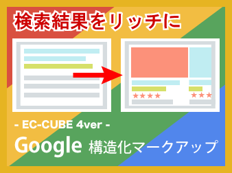 Google構造化マークアッププラグイン(4.0系)