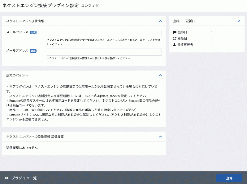 EC-CUBE4系ネクストエンジン連携プラグイン