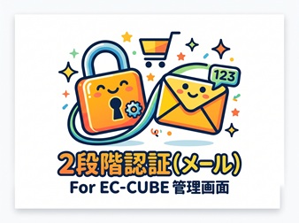 管理画面用2段階認証(メール) For EC-CUBE4.1系