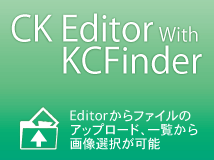 CKEditorWithKCFinderプラグイン