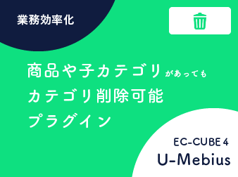 商品や子カテゴリがあってもカテゴリ削除可能プラグイン for EC-CUBE4.0/4,1