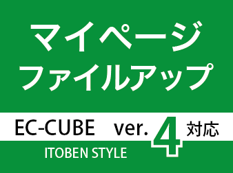 マイページ/ファイルアップロードプラグイン