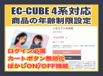 商品の年齢制限プラグイン(EC-CUBE4.1系対応)