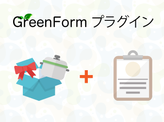 本格メールフォーム x かんたんメルマガ配信 GreenFormプラグイン(3系)