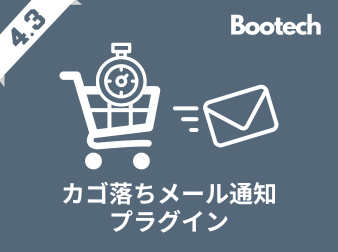 カゴ落ちメール通知プラグイン(4.3系)