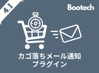 カゴ落ちメール通知プラグイン(4.1系)