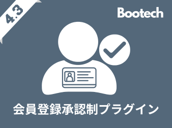 会員登録承認制プラグイン(4.3系)