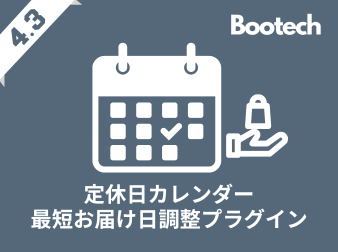 4.3系|定休日カレンダー・最短お届け日調整プラグイン(4.3系)|Bootech