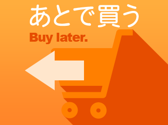 「あとで買う」カゴ保存プラグイン