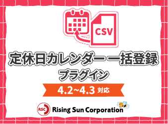 定休日カレンダー一括登録プラグイン