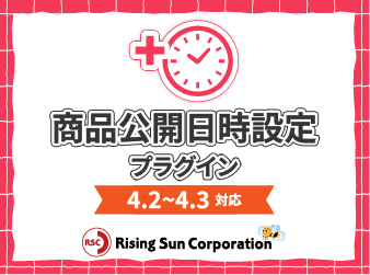商品公開日時設定プラグイン