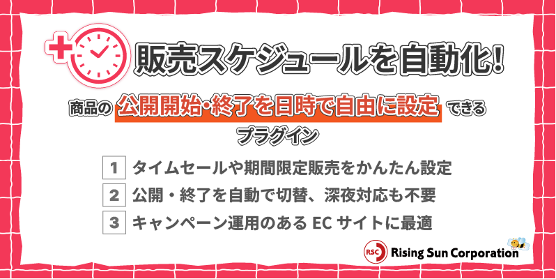 商品公開日時設定プラグイン