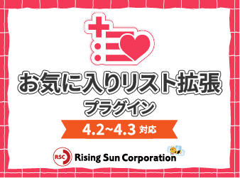 お気に入りリスト拡張プラグイン