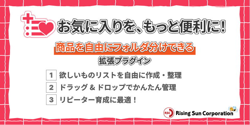 お気に入りリスト拡張プラグイン