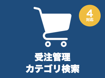 受注管理・カテゴリ検索プラグイン for EC-CUBE4.0〜4.1