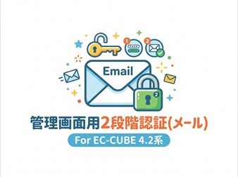 管理画面用2段階認証(メール) For EC-CUBE 4.2系