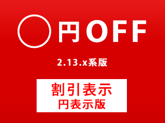 2.13系 値引き額「円OFF」表示プラグイン