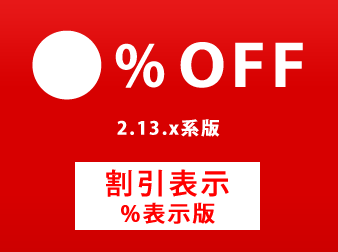 2.13系 割引率「%OFF」表示プラグイン