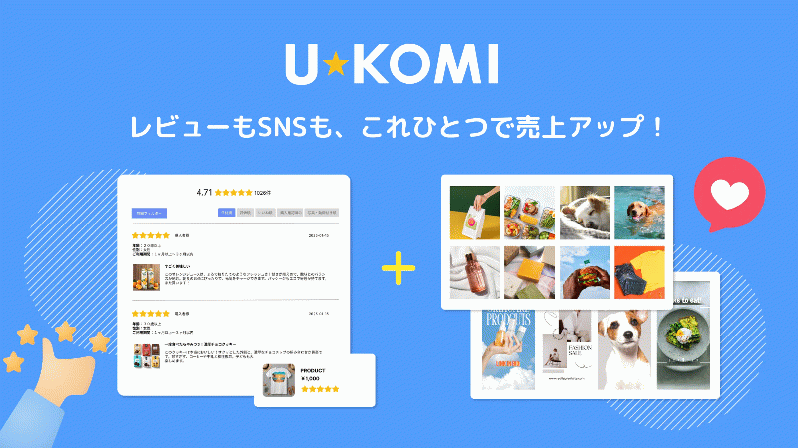 U-KOMI(ユーコミ) - レビュー×SNSのビジュアルUGCで商品の魅力を最大化
