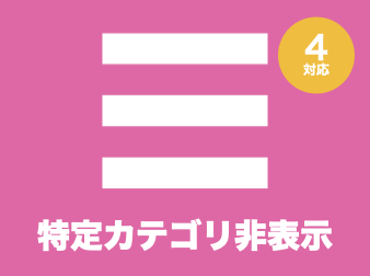 特定カテゴリ非表示プラグイン for EC-CUBE4.0〜4.1