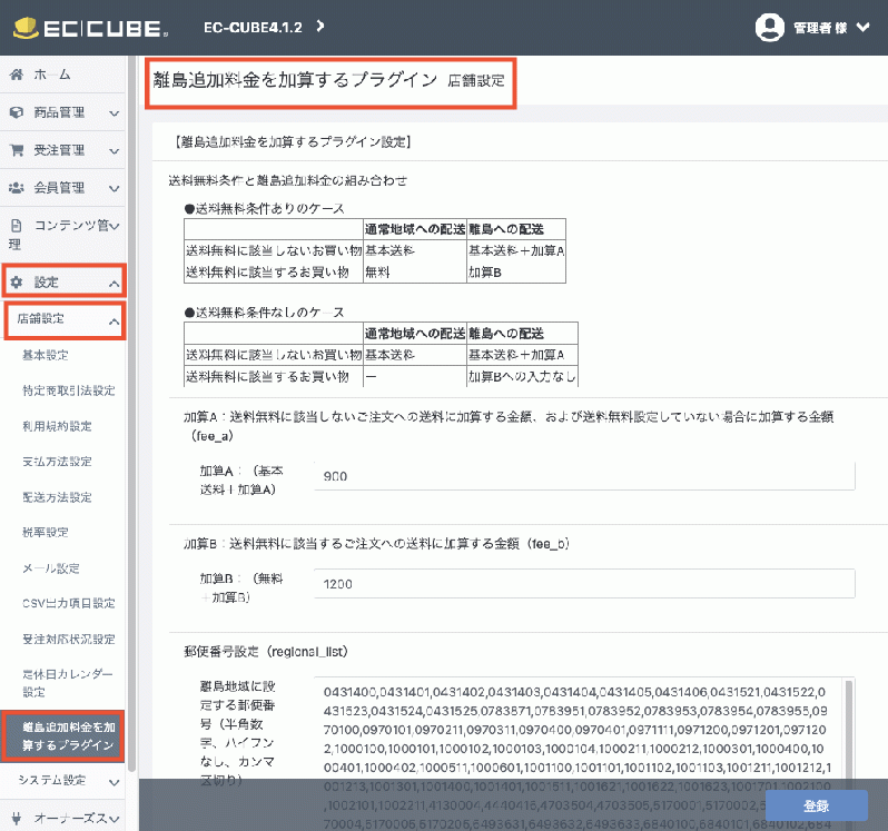 離島追加料金を加算するプラグインStandard版forEC-CUBE(4.0系/4.1系)