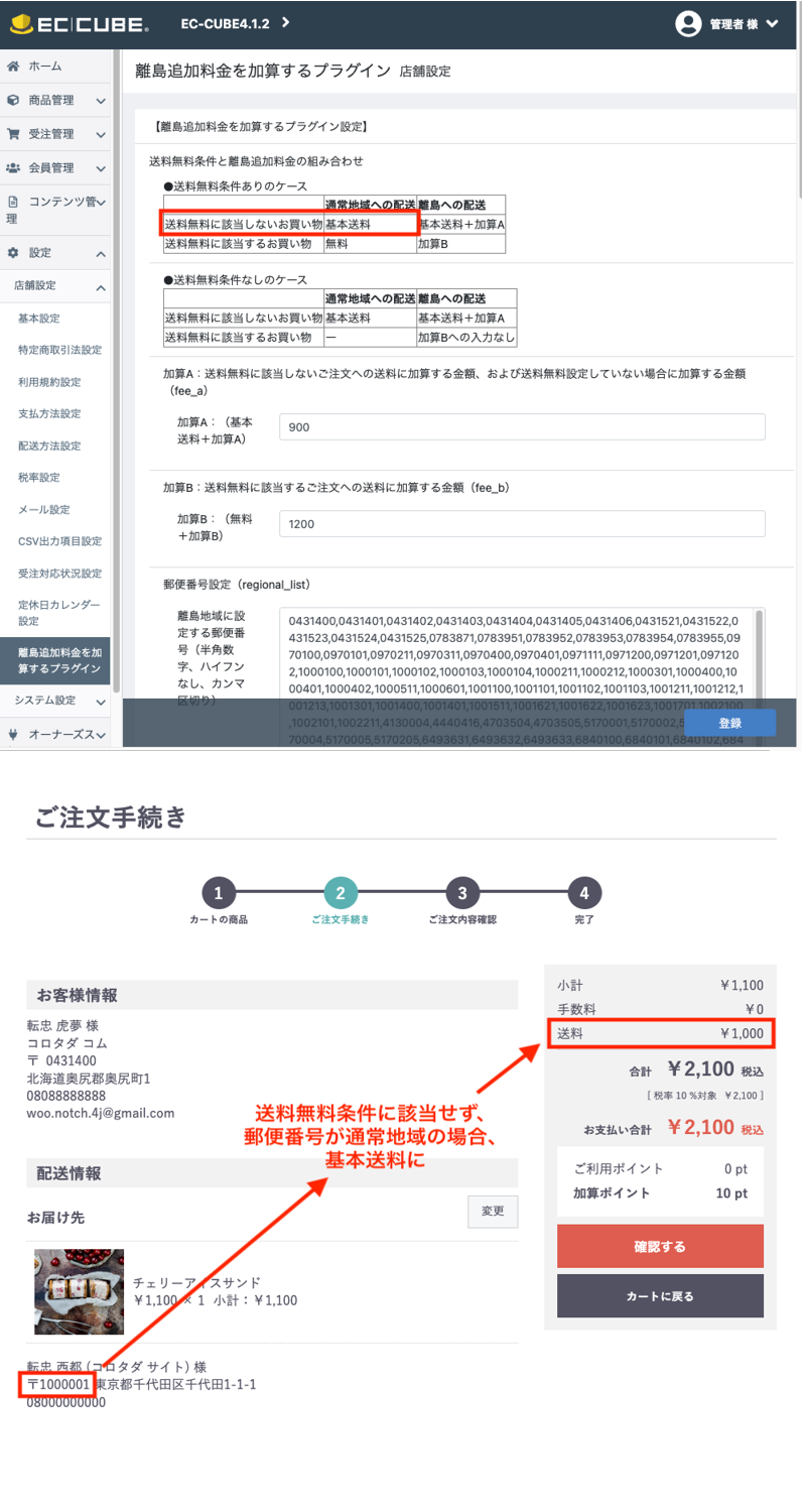 離島追加料金を加算するプラグインStandard版forEC-CUBE(4.0系/4.1系)