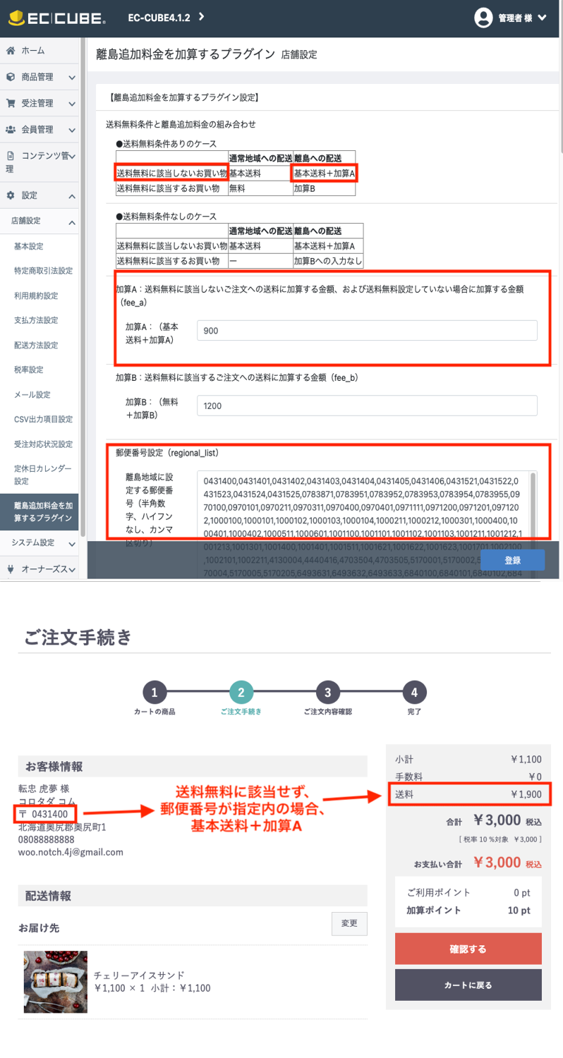 離島追加料金を加算するプラグインStandard版forEC-CUBE(4.0系/4.1系)