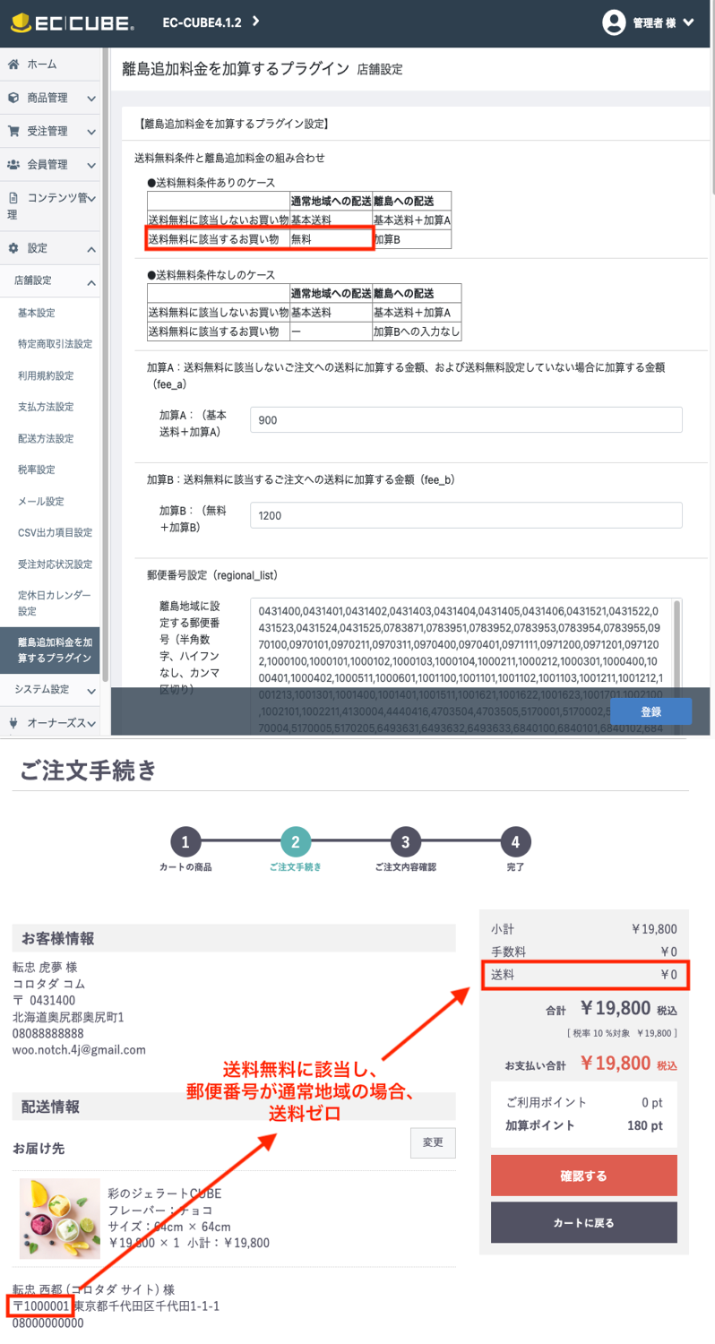 離島追加料金を加算するプラグインStandard版forEC-CUBE(4.0系/4.1系)